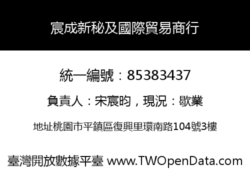 宸成新秘及國際貿易商行
