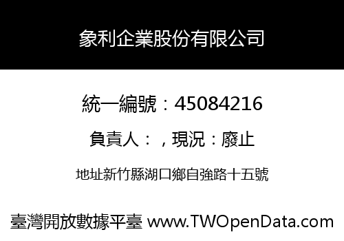 象利企業股份有限公司