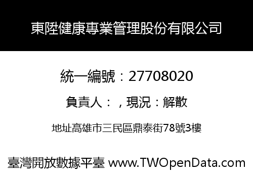 東陞健康專業管理股份有限公司