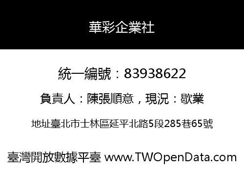 華彩企業社