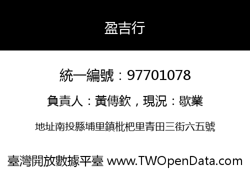 盈吉行