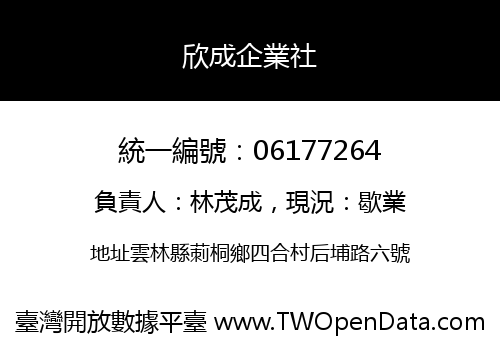 欣成企業社