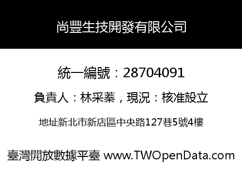 尚豐生技開發有限公司