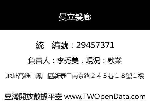 曼立髮廊