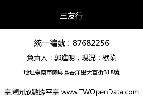 三友行