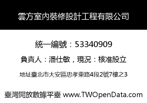 雲方室內裝修設計工程有限公司