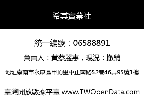 希其實業社