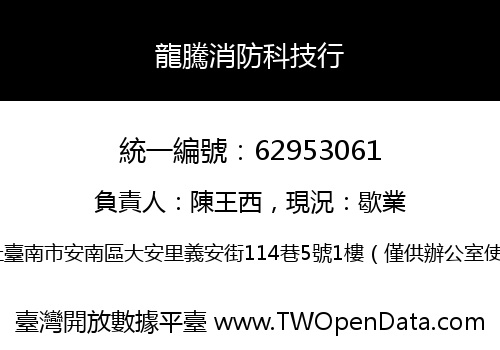 龍騰消防科技行
