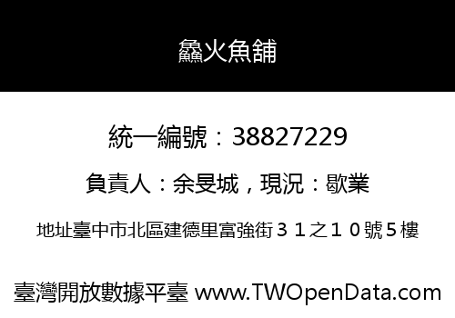 鱻火魚舖