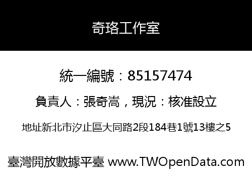 奇珞工作室