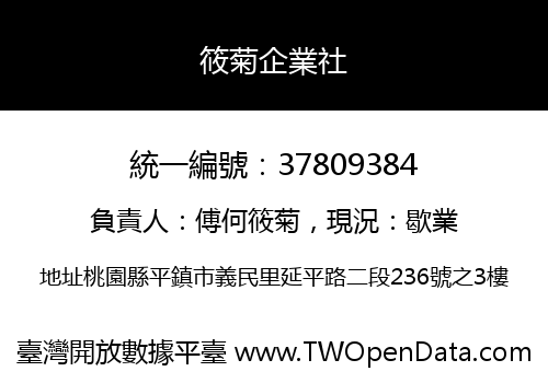 筱菊企業社
