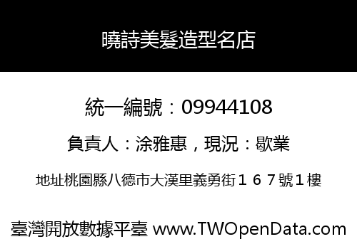 曉詩美髮造型名店