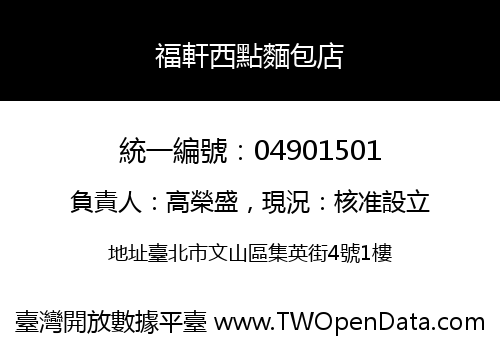 福軒西點麵包店
