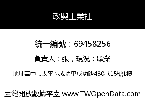 政興工業社