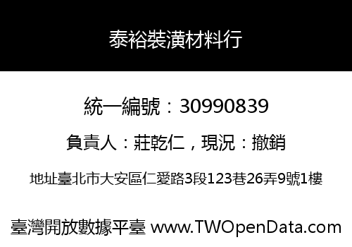 泰裕裝潢材料行