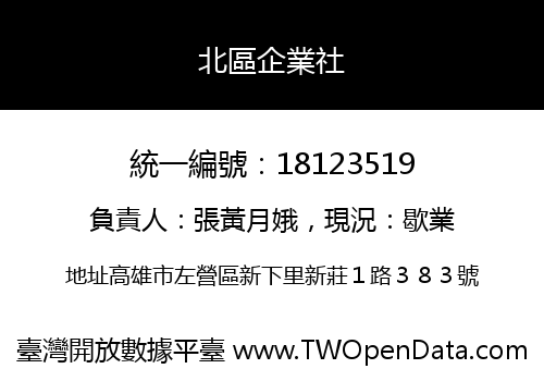 北區企業社