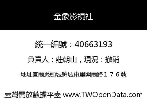 金象影視社
