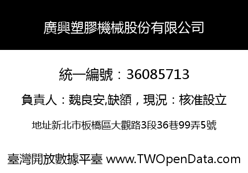 廣興塑膠機械股份有限公司