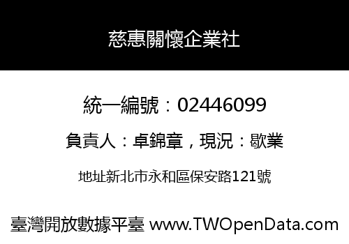 慈惠關懷企業社