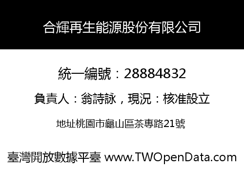合輝再生能源股份有限公司