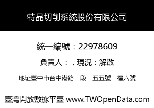 特品切削系統股份有限公司