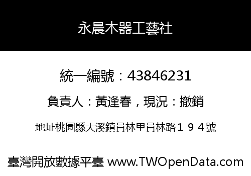 永晨木器工藝社