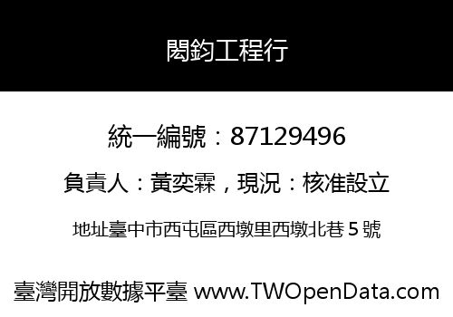 閎鈞工程行