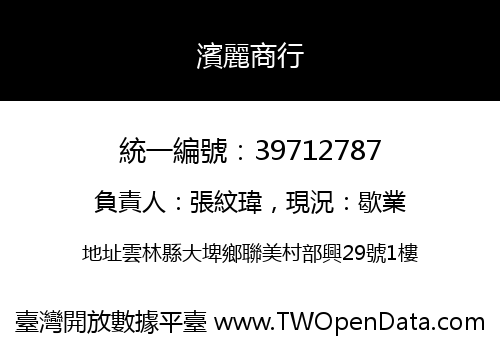 濱麗商行