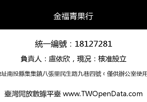 金福青果行