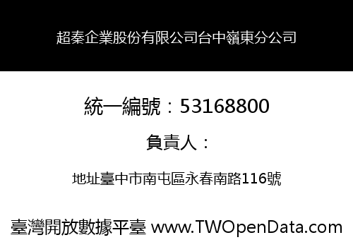 超秦企業股份有限公司台中嶺東分公司