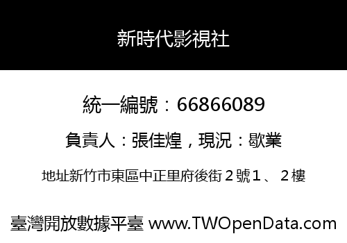 新時代影視社