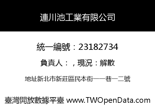 連川池工業有限公司