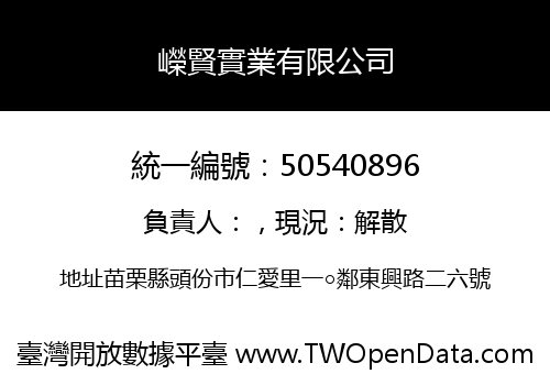 嶸賢實業有限公司
