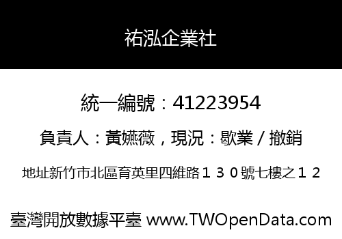 祐泓企業社