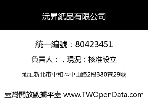 沅昇紙品有限公司