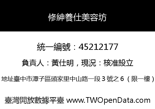 修紳養仕美容坊