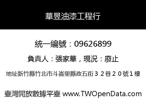 華昱油漆工程行
