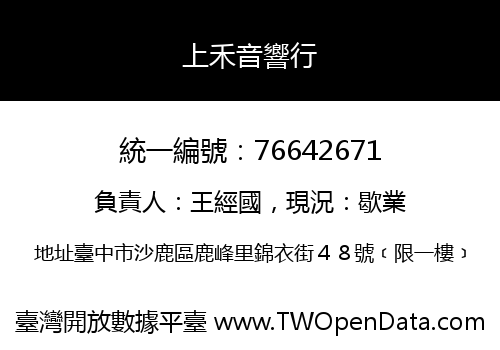 上禾音響行