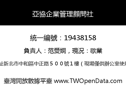 亞協企業管理顧問社