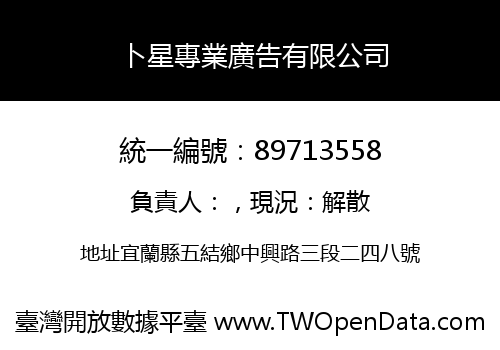 卜星專業廣告有限公司