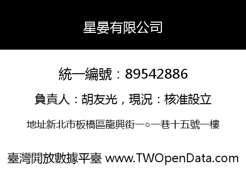 星晏有限公司