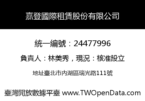 嘉登國際租賃股份有限公司