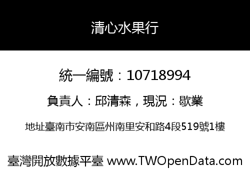 清心水果行