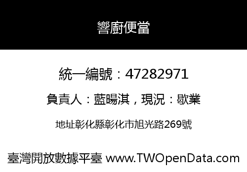 響廚便當