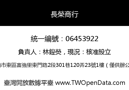 長榮商行