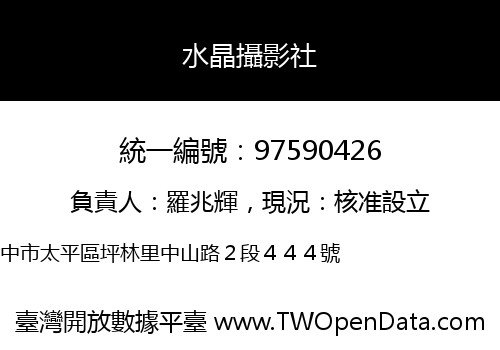 水晶攝影社