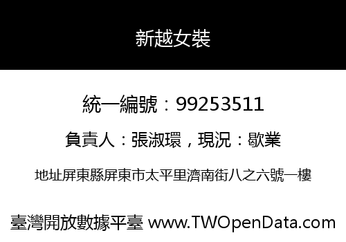 新越女裝