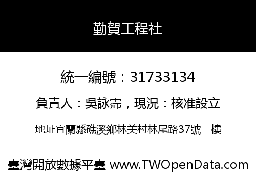 勤賀工程社