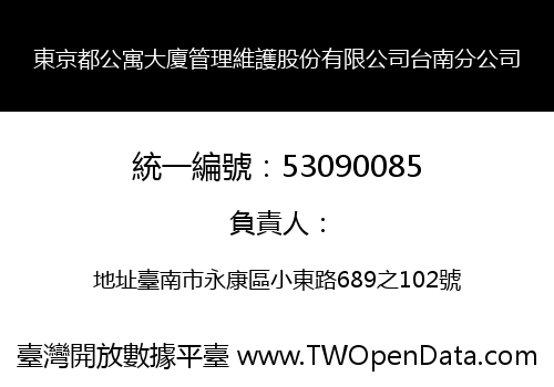 東京都公寓大廈管理維護股份有限公司台南分公司