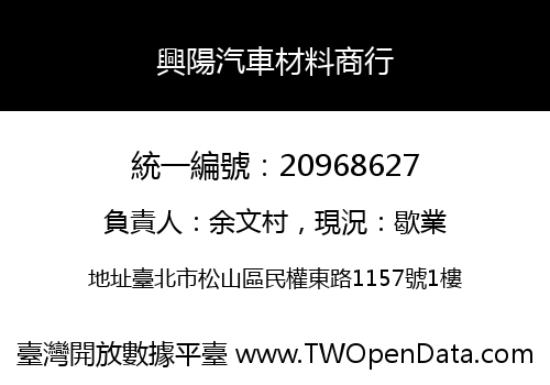興陽汽車材料商行